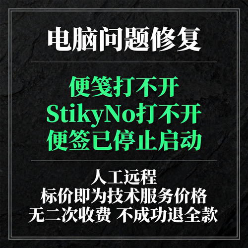 Windows便笺打不开StikyNo打不开便签已停止启动