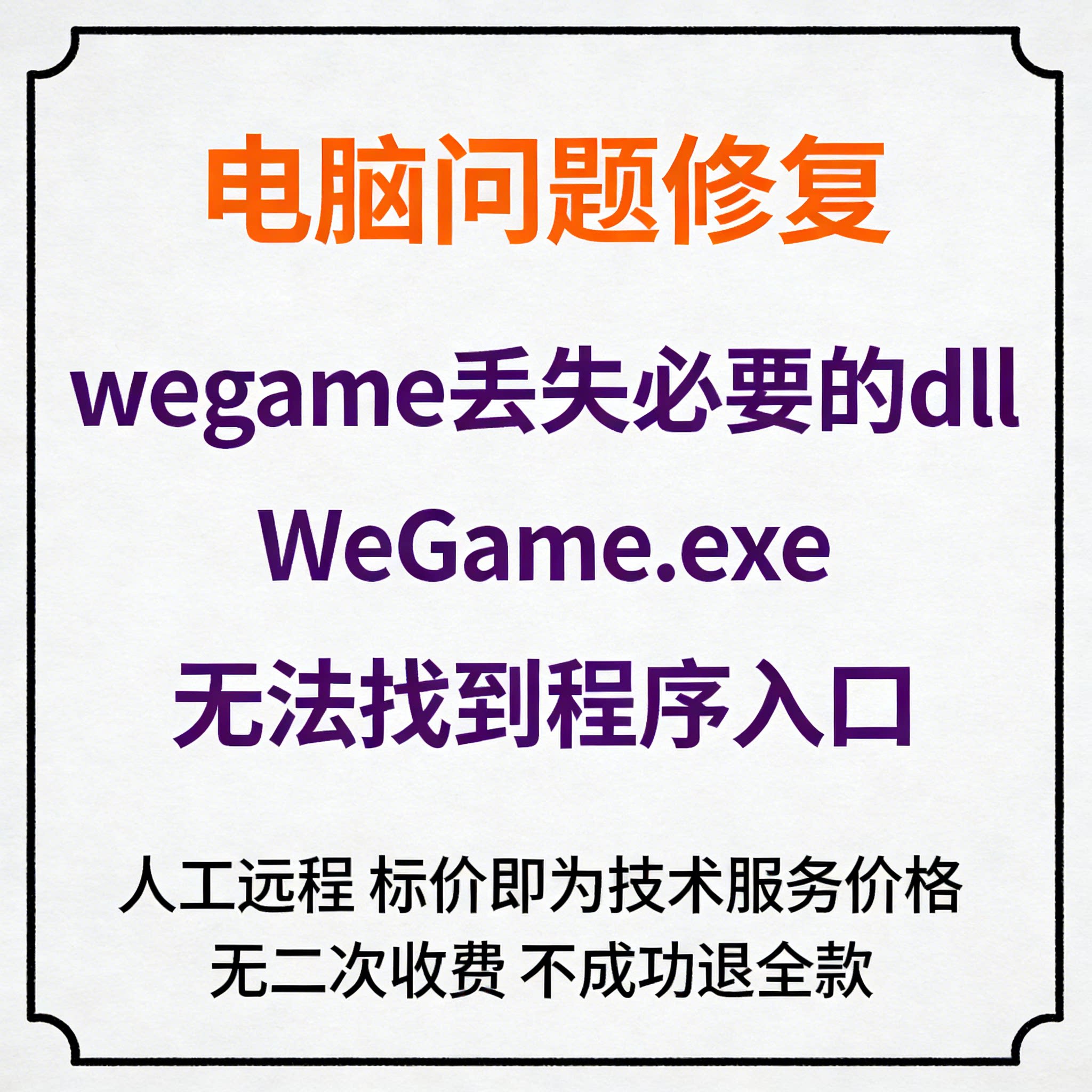 修复wegame丢失必要的dllWeGame.exe无法找到程序入口图片