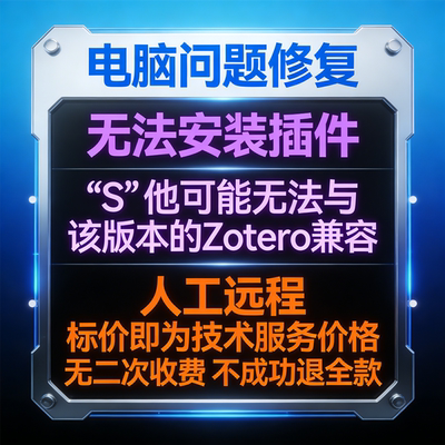 修复报错无法安装插件S。他可能无法与该版本的Zotero兼容