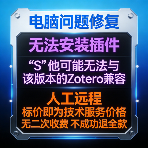 修复报错无法安装插件S。他可能无法与该版本的Zotero兼容