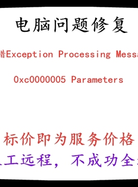 修复报错Exception Processing Message 0xc0000005 Parameters