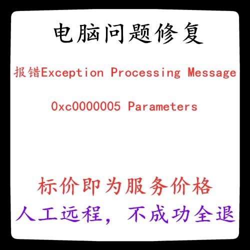修复报错Exception Processing Message 0xc0000005 Parameters