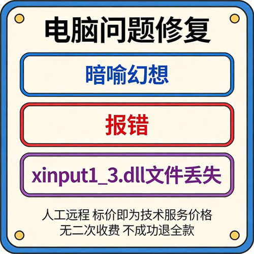 修复暗喻幻想报错xinput1_3.dll文件丢失xinput1_3.dll不见了