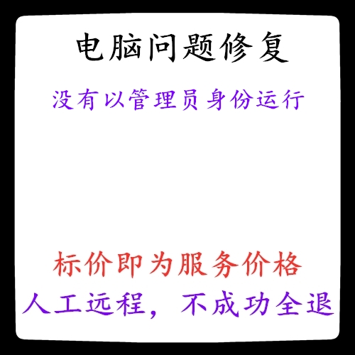 修复电脑系统没有以管理员身份运行桌面丢失以管理员身份运行选项