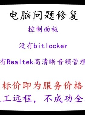 电脑控制面板没有bitlocker控制面板没有Realtek高清晰音频管理器