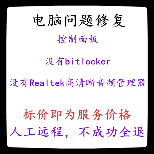 电脑控制面板没有bitlocker控制面板没有Realtek高清晰音频管理器