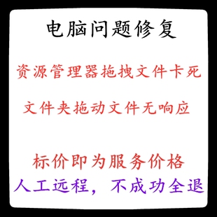 修复电脑资源管理器拖拽文件卡死无响应文件夹拖动文件卡死无响应