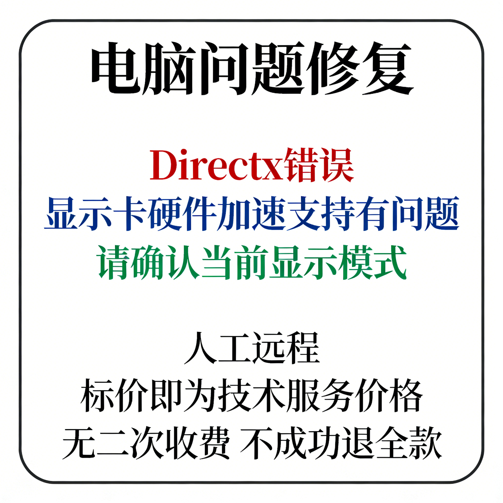 Directx错误，显示卡硬件加速支持有问题，请确认当前显示模式