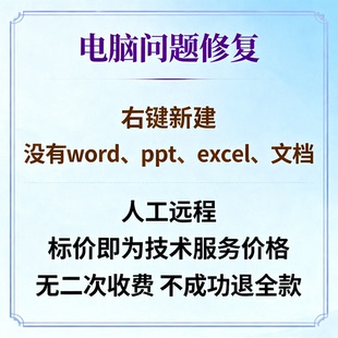 修复电脑右键新建没有word右键新建没有ppt右键新建没有excel文档