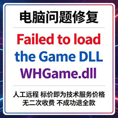 修复报错Failed to load the Game DLL WHGame.dll