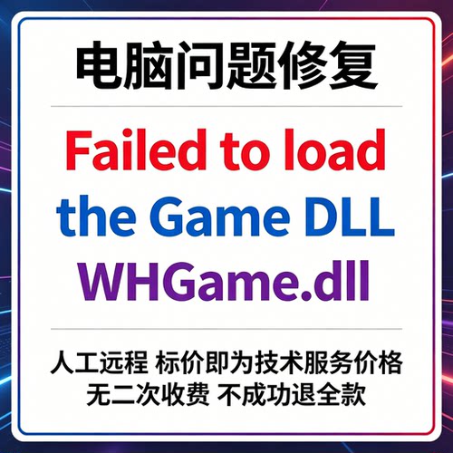 修复报错Failed to load the Game DLL WHGame.dll