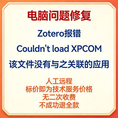 Zotero报错Couldn't load XPCOM zotero该文件没有与之关联的应用