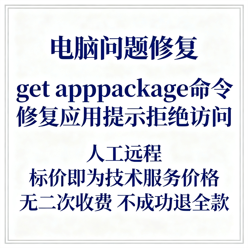 get appxpackage命令修复应用提示拒绝访问get appx拒绝访问