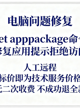get appxpackage命令修复应用提示拒绝访问get appx拒绝访问