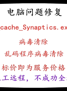 电脑系统._cache_Synaptics.exe病毒删除乱码程序病毒清除