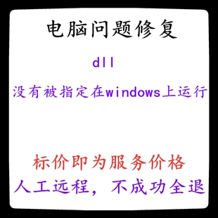 修复dll没有被指定在windows上运行