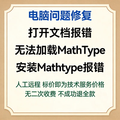 修复打开文档报错无法加载MathType 修复安装Mathtype报错