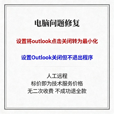 设置将outlook点击关闭转为最小化设置Outlook关闭但不退出程序