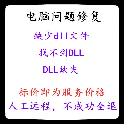 电脑缺少dll文件DLL缺失修复找不到DLL丢失