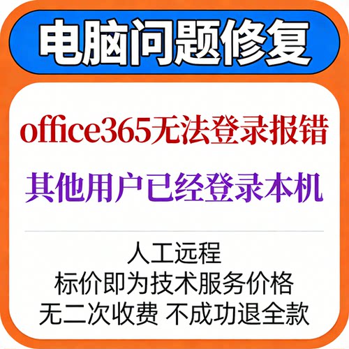 office365无法登录报错：其他用户已经登录本机