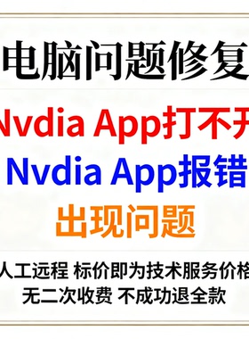 Nvdia App打不开Nvdia App报错出现问题重启应用程序