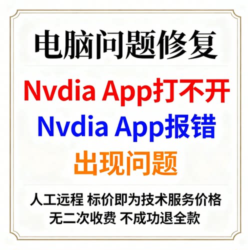 Nvdia App打不开Nvdia App报错出现问题重启应用程序