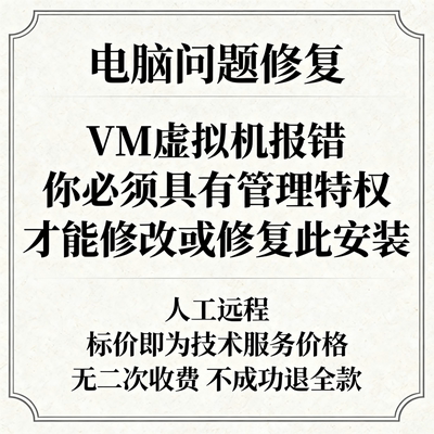 修复VM虚拟机报错你必须具有管理特权才能修改或修复此安装