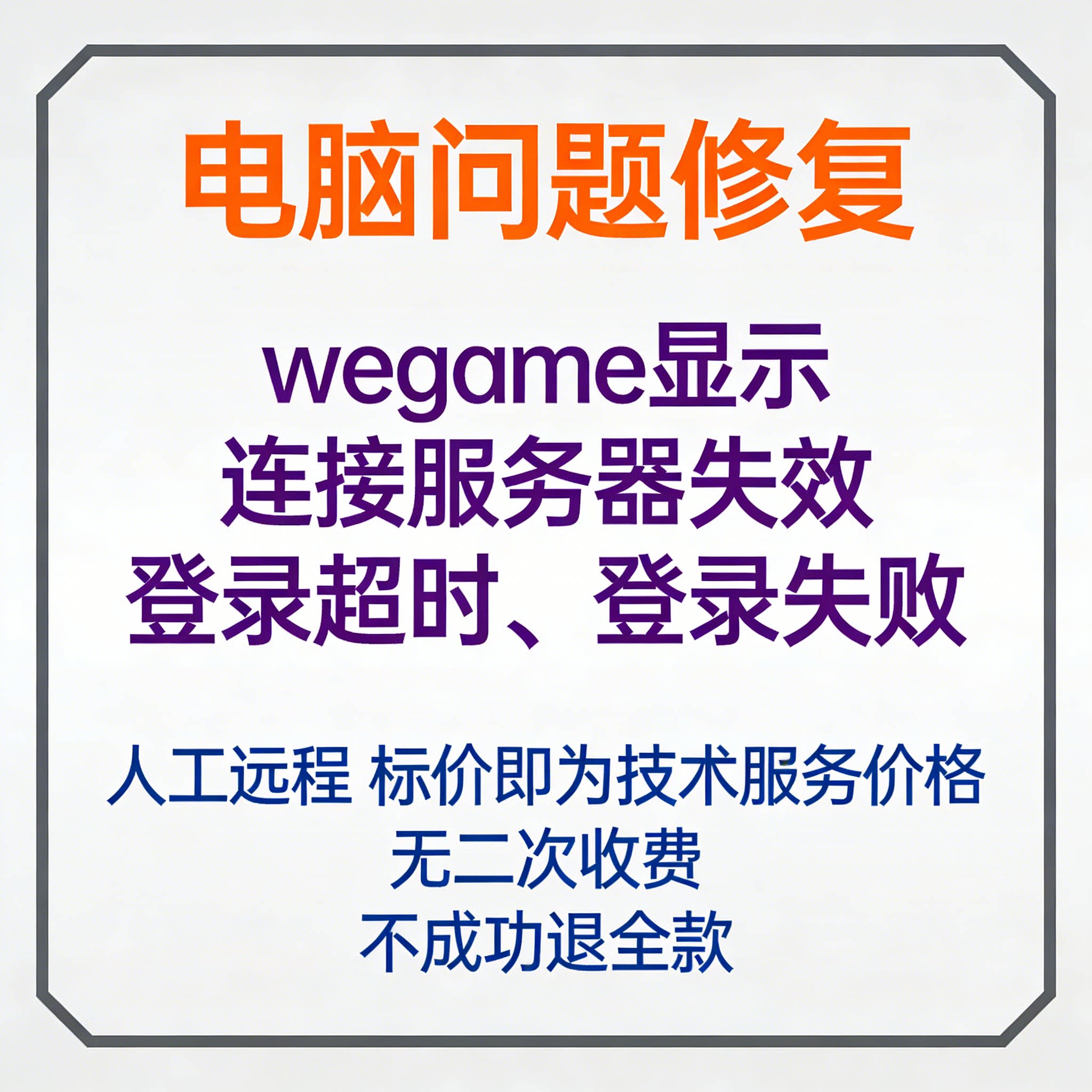 wegame显示连接服务器失效wegame登录超时wegame登录失败