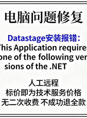 Datastage安装报错：This Application requires one of the foll