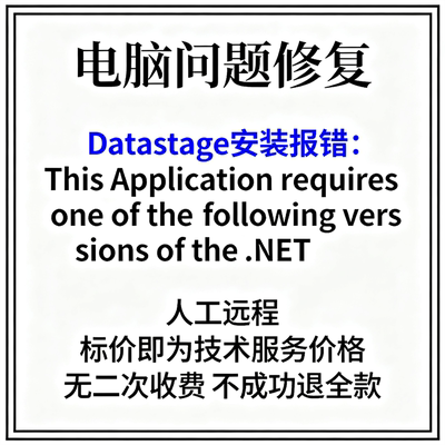 Datastage安装报错：This Application requires one of the foll