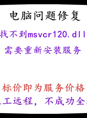 找不到msvcr120.dll,需要重新安装服务