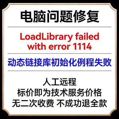 LoadLibrary failed with error 1114动态链接库初始化例程失败
