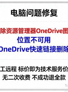 删除资源管理器OneDrive图标位置不可用的OneDrive快速链接删除