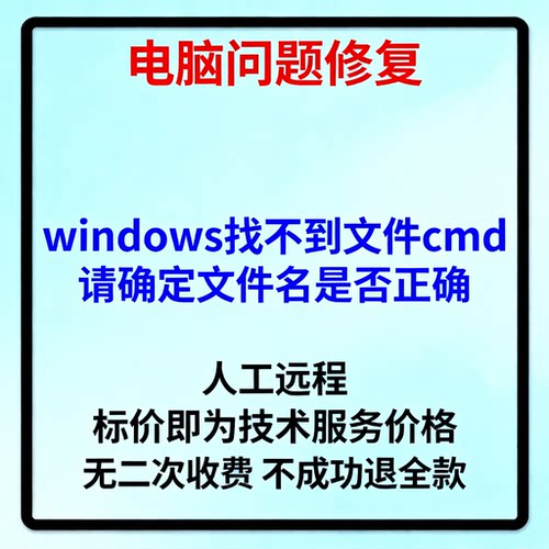 修复windows找不到文件cmd，请确定文件名是否正确