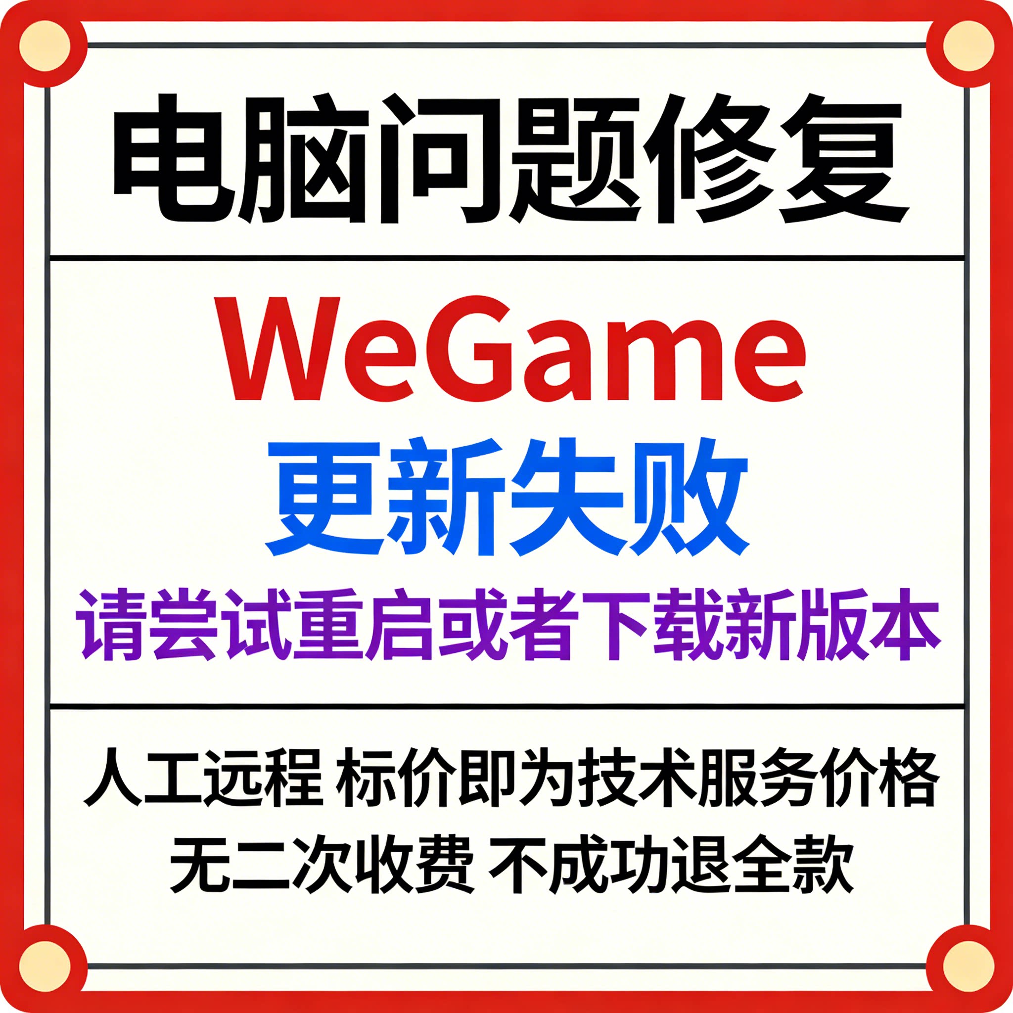 修复WeGame报错更新失败，请尝试重启或者下载新版本图片