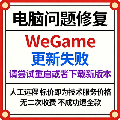修复WeGame报错更新失败，请尝试重启或者下载新版本