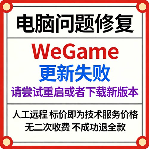 修复WeGame报错更新失败，请尝试重启或者下载新版本