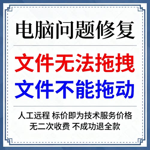 windows无法拖动文件无法拖拽文件不能拖动文件不能拖拽