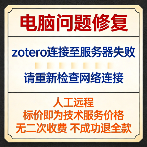 修复报错zotero连接至服务器失败，请重新检查网络连接