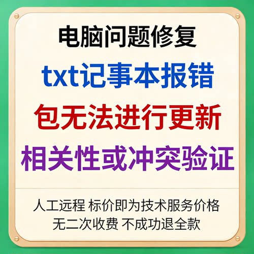 修复txt记事本报错包无法进行更新、相关性或冲突验证