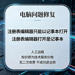 修复电脑注册表编辑器只能以记事本打开注册表编辑器打开是记事本