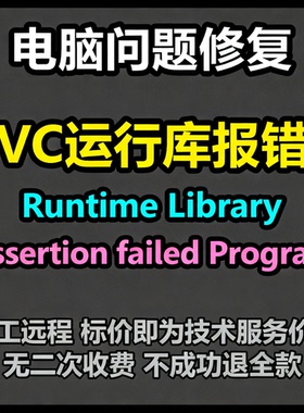 VC运行库报错Runtime Library Assertion failed Program