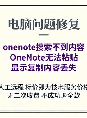 onenote搜索不到内容OneNote无法粘贴显示复制内容丢失