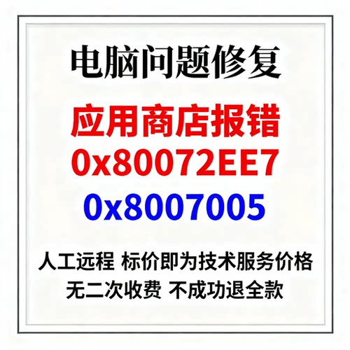 应用商店报错提示0x80072EE7应用商店提示0x80070005错误