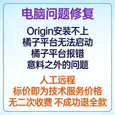 Origin安装不上橘子平台无法启动橘子平台报错意料之外的问题