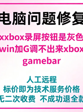 xbox录屏按钮是灰色win加G调不出来xbox gamebar
