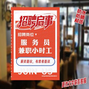 招聘兼职小时工服务员广告海报贴美食快递烤肉火锅餐饮店招工贴纸