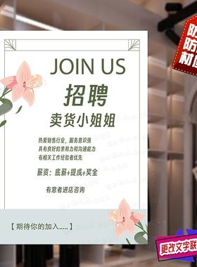 招聘导购卖货小姐姐海报服装店诚聘服装销售营业员女装店招工贴纸