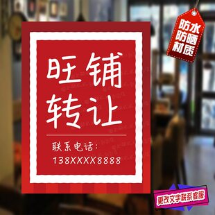 店铺转让广告贴纸旺铺转售商铺转租防水防晒个性创意简约海报墙贴