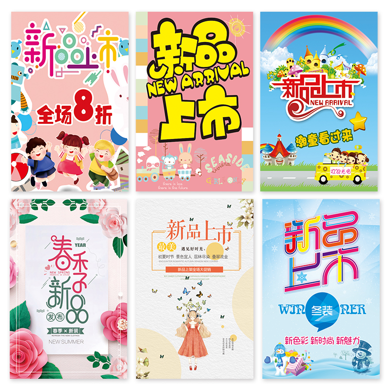 新款上市海报制作冬装贴纸